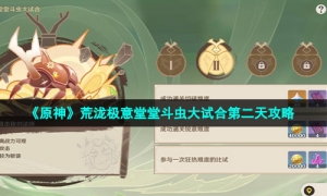 《原神》荒泷极意堂堂斗虫大试合第二天攻略
