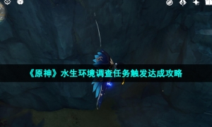 《原神》水生环境调查任务触发达成攻略