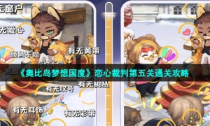 《奥比岛梦想国度》恋心裁判第五关通关攻略