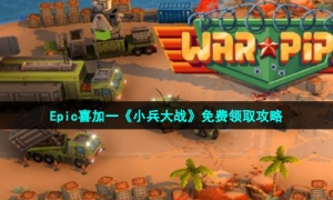Epic喜加一《小兵大战》免费领取攻略