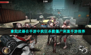 拿起武器在手游中疯狂杀戮僵尸刺激手游推荐