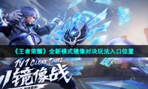 《王者荣耀》全新模式镜像对决玩法入口位置