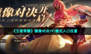 《王者荣耀》镜像对决1V1模式入口位置