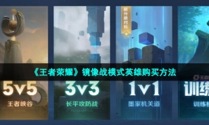 《王者荣耀》镜像战模式英雄购买问题解答