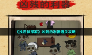《找茬侦探家》凶残的利器通关攻略