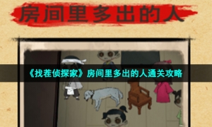 《找茬侦探家》房间里多出的人通关攻略