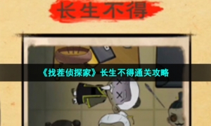 《找茬侦探家》长生不得通关攻略