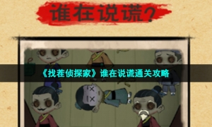 《找茬侦探家》谁在说谎通关攻略