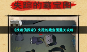 《找茬侦探家》失踪的藏宝图通关攻略