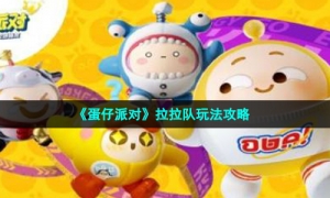 《蛋仔派对》拉拉队玩法攻略