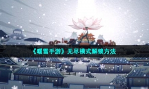 《暖雪手游》无尽模式解锁方法