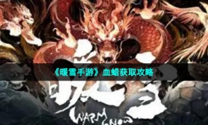 《暖雪手游》血蜡获取攻略