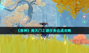 《原神》南天门之谜任务达成攻略