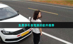 免费学车考驾照的软件推荐