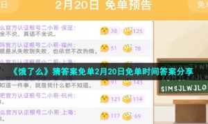 《饿了么》猜答案免单2月20日免单时间答案分享