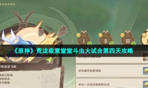 《原神》荒泷极意堂堂斗虫大试合第四天攻略