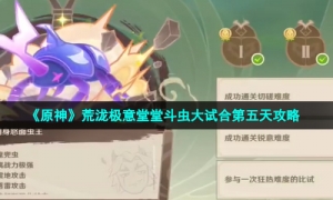 《原神》荒泷极意堂堂斗虫大试合第五天攻略