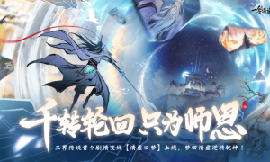 ​《一念逍遥》“三界传说”剧情系统正式上线首个支线首曝！
