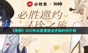 《原神》2023年必胜客联动开始时间介绍