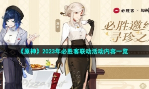 《原神》2023年必胜客联动活动内容一览