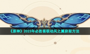 《原神》2023年必胜客联动风之翼获取方法