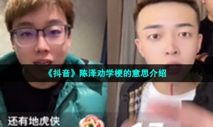 《抖音》陈泽劝学梗的意思介绍