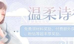 《闪耀暖暖》温柔诗行每日登录活动开启