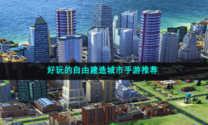 好玩的自由建造城市手游推荐