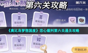 《奥比岛梦想国度》恋心裁判第六关通关攻略