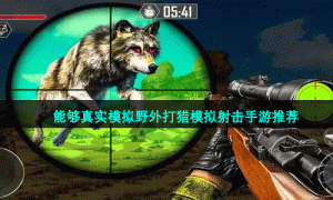 能够真实模拟野外打猎模拟射击手游推荐
