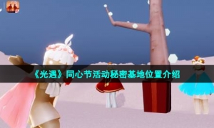 《光遇》同心节活动秘密基地位置介绍