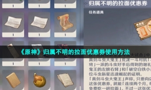 《原神》归属不明的拉面优惠券使用方法
