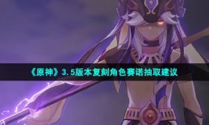 《原神》3.5版本复刻角色赛诺抽取建议