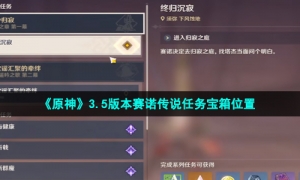 《原神》3.5版本赛诺传说任务宝箱位置
