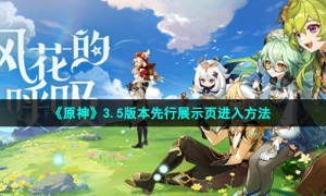 《原神》3.5版本先行展示页进入方法