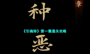 《引魂铃》第一章通关攻略