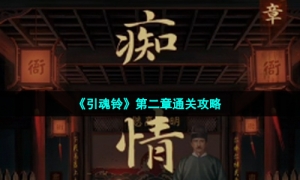 《引魂铃》第二章通关攻略