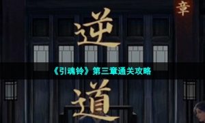 《引魂铃》第三章通关攻略