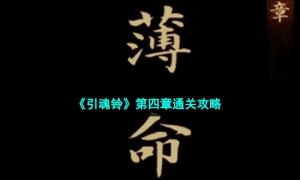 《引魂铃》第四章通关攻略