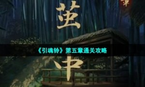 《引魂铃》第五章通关攻略