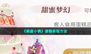 《箱庭小偶》蛋糕获取方法