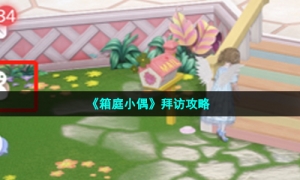 《箱庭小偶》拜访攻略