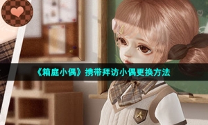 《箱庭小偶》携带拜访小偶更换方法