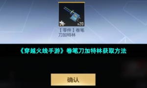 《穿越火线手游》卷笔刀加特林获取方法