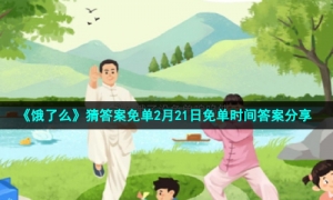 《饿了么》猜答案免单2月21日免单时间答案分享
