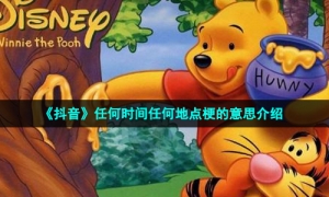 《抖音》任何时间任何地点梗的意思介绍