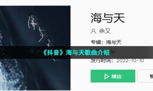 《抖音》海与天歌曲介绍