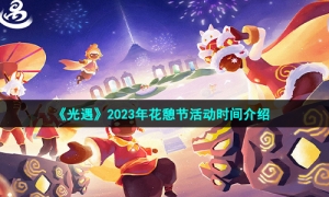 《光遇》2023年花憩节活动时间介绍