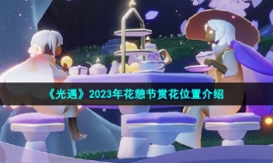 《光遇》2023年花憩节赏花位置介绍