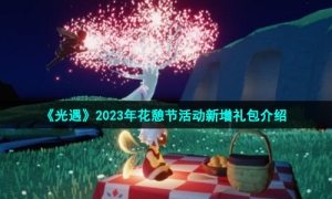 《光遇》2023年花憩节活动新增礼包介绍